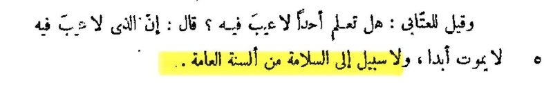 من سعى الى إرضاء الناس جميعًا، أتعب نفسه وأرهق روحه، وظلّ أسيرًا للتكلّف والتصنّع، إذ لا سبيل الى السلامة من ألسنة العامة، ولا الى النجاة من اختلاف أهوائهم وتقلّب آرائهم.غير أنّ الحكمة تقتضي أن يضع المرء الأمور في مواضعها، فيداري حيث تجب المداراة، ويسايس حيث تنفع المسايسة، بل ويتنازل أحيانًا إذا كان في التنازل مصلحة او دفع لمفسدة، لكنّ ذلك كلّه ينبغي الا يكون على حساب نفسه، ولا أن يبلغ به حدّ محو ذاته وطمس ملامحه.