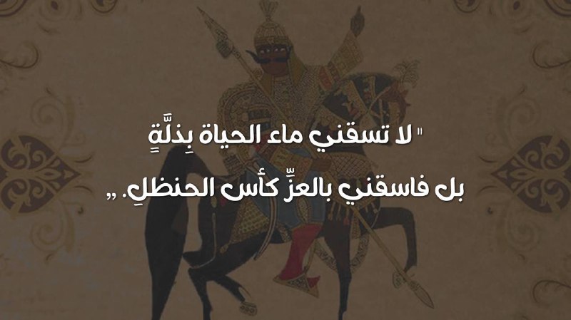 «عيشُ الفتى في فَناءِ الذّلِّ منقصةٌ‏والموتُ في العزِّ فخرُ السّادةِ النُّبَلِ.»‏-البارودي.