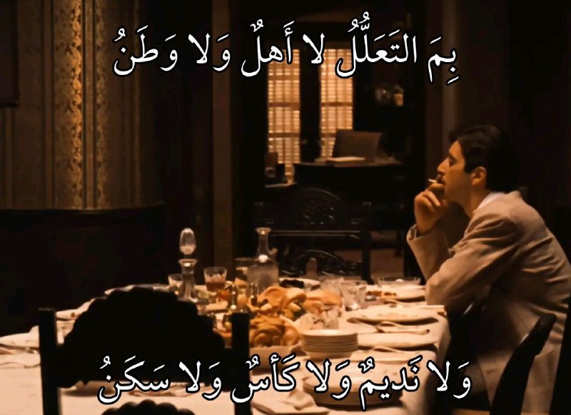 بِمَ التَعَلُّلُ لا أَهلٌ وَلا وَطَنُوَلا نَديمٌ وَلا كَأسٌ وَلا سَكَنُ