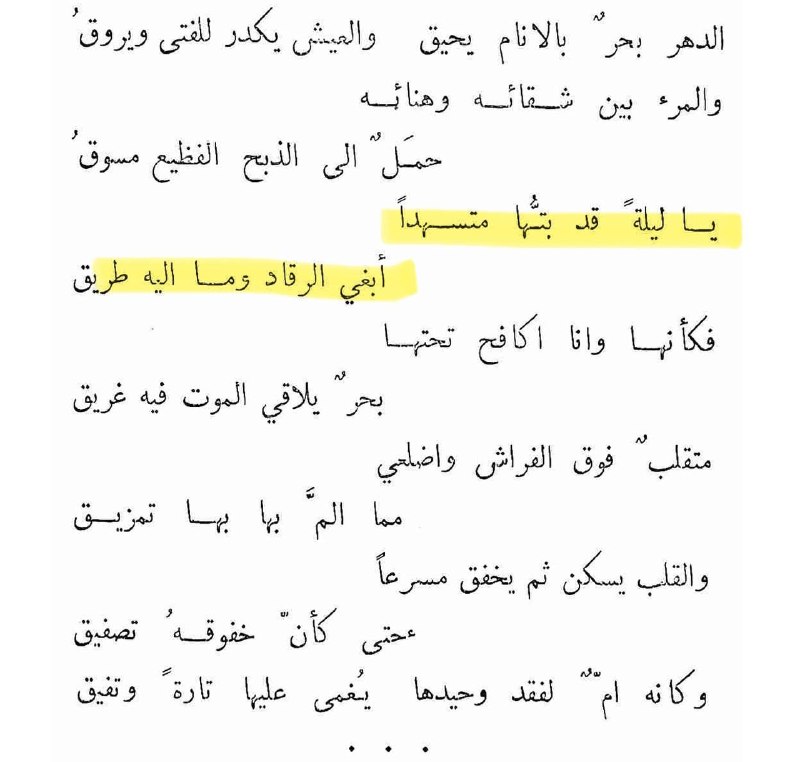 يا ليلةً قد بتُّها متسهدًاأبغي الرقاد وما اليه طريق..