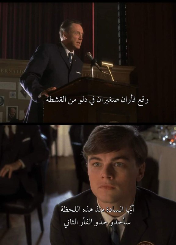 وقع فأران صغيران في دلو قشدة, استسلم الفأر الٔاوّل سريعا وغرق!لكنّ الفأر الثاني رفض الاستسلام وكافح بجهد حتّى استطاع في النهاية تحويل القشدة إلى زبدة وخرج منه.أيّها السادة منذ هذه اللحظة سأحذو حذو الفأر الثاني!هذه الكلمات كانت سبباً في بداية عمليات النصب والتزوير الأشهر في تاريخ الولايات المتحدة  كثيرةفيلم  (2002 ) Catch me if you can