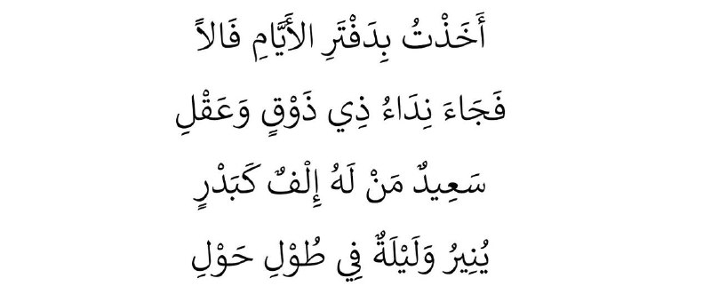 يقول الخيّام، إنّ الحياة لا توزن بعدد أيّامها ولا بطول مسافتها، بل بما يسكنها من ألفة حيّة، فوجود روح قريبة صادقة، كفيلٌ بأن يحوّل عتمة الزمن الى ضياء، ووحشة العمر الى أنس.. بالصّحبة الصافية يستنير الطريق، وتغدو أثقل الليالي خفيفة.